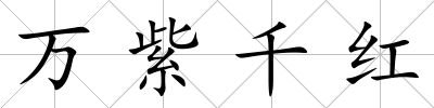 萬紫千紅