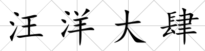 汪洋大肆