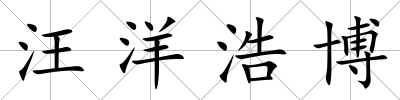 汪洋浩博