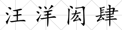 汪洋閎肆