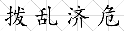 撥亂濟危