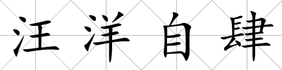 汪洋自肆