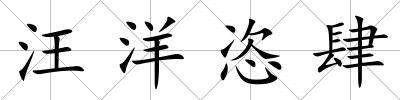 汪洋恣肆