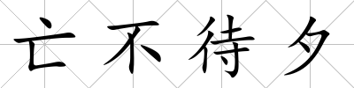 亡不待夕