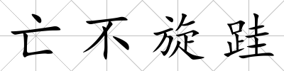 亡不旋跬