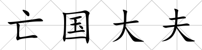 亡國大夫