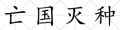 亡國滅種