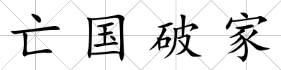 亡國破家
