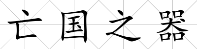 亡國之器