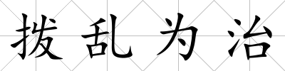 撥亂為治
