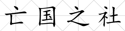 亡國(guó)之社