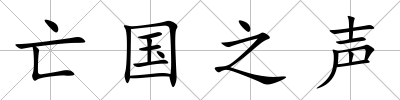 亡國之聲