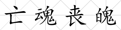 亡魂喪魄