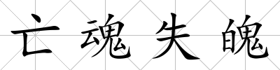 亡魂失魄