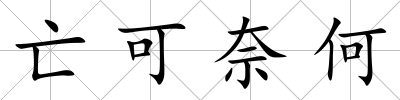 亡可奈何