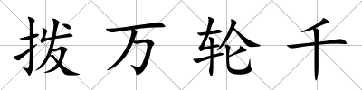 撥萬輪千