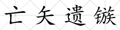 亡矢遺鏃