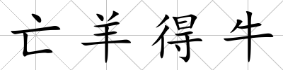 亡羊得牛