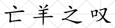 亡羊之嘆