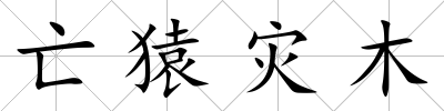 亡猿災木