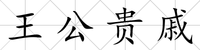 王公貴戚