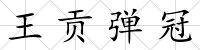 王貢彈冠