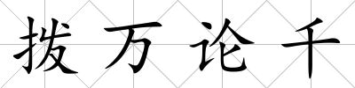 撥萬論千