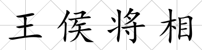 王侯將相