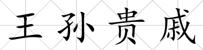 王孫貴戚