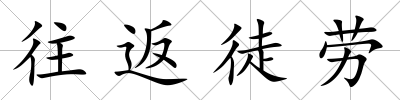 往返徒勞