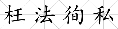 枉法徇私