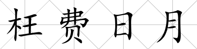 枉費日月