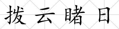 撥云睹日