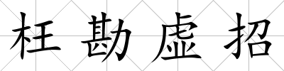 枉勘虛招