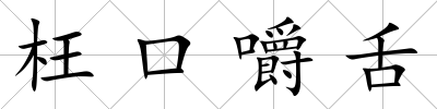 枉口嚼舌