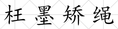 枉墨矯繩