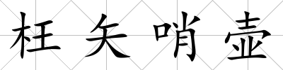 枉矢哨壺
