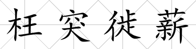 枉突徙薪