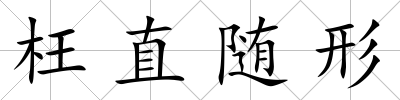 枉直隨形