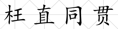 枉直同貫