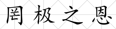 罔極之恩