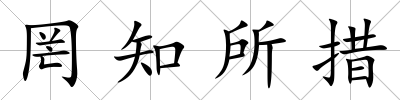 罔知所措