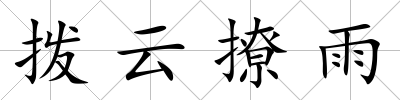 撥云撩雨