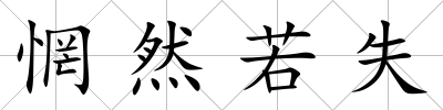 惘然若失