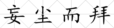 妄塵而拜