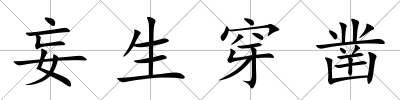 妄生穿鑿