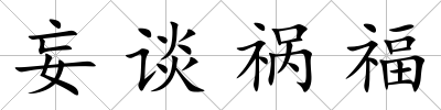 妄談禍福