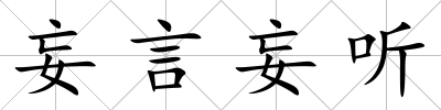 妄言妄聽(tīng)
