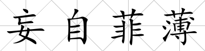 妄自菲薄