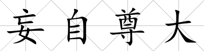 妄自尊大